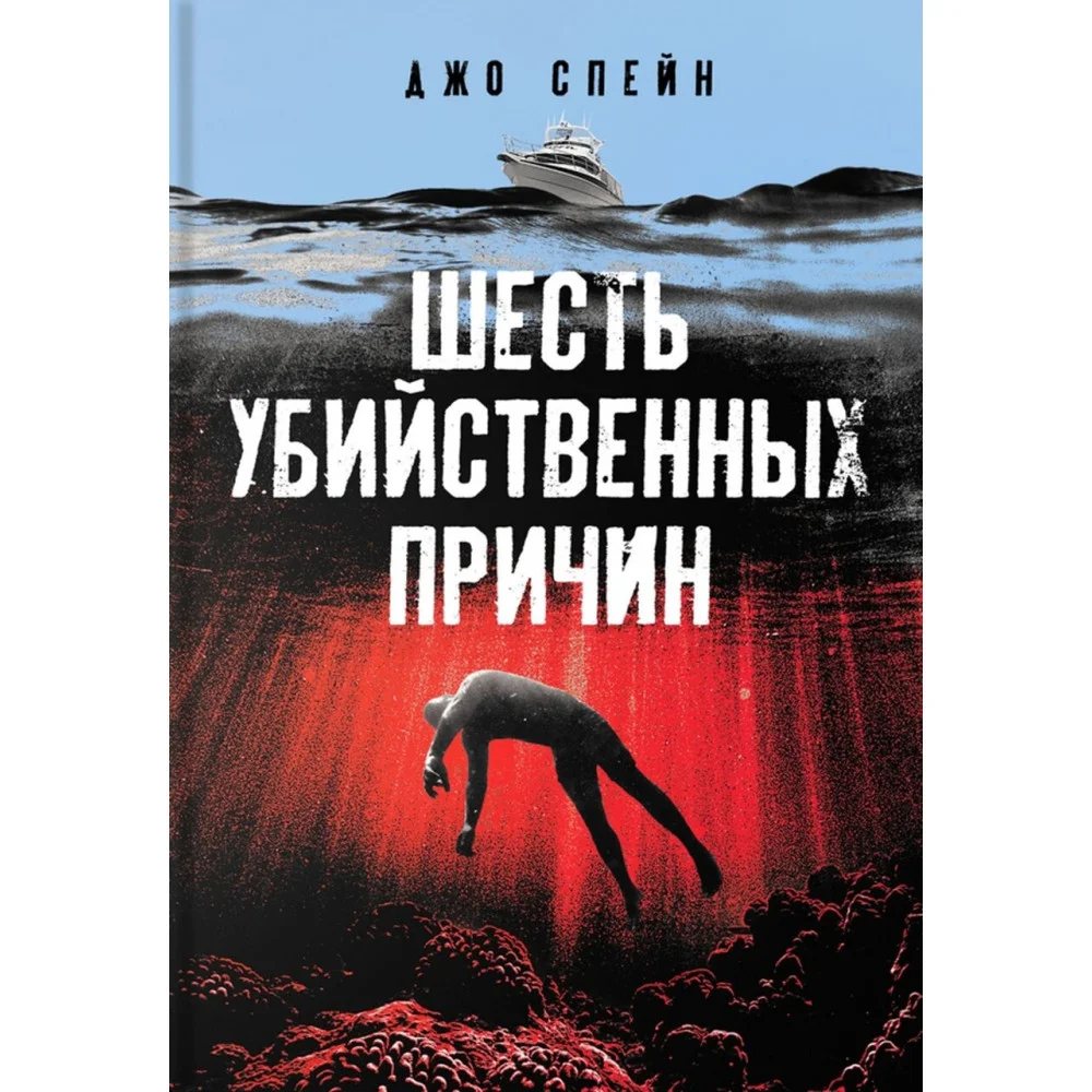 Шесть убийственных причин Шесть убийственных причин