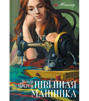 Швейная машинка