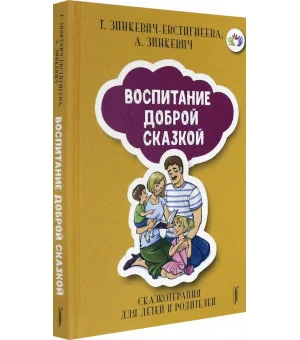 Воспитание Доброй Сказкой. Сказкотерапия для детей и родителей