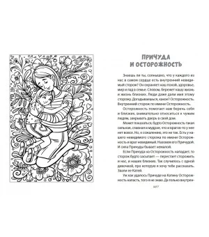 Воспитание Доброй Сказкой. Сказкотерапия для детей и родителей