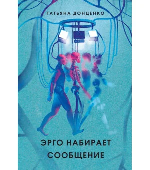 Эрго набирает сообщение