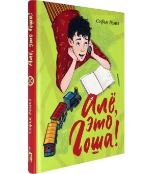 Алё, это Гоша!