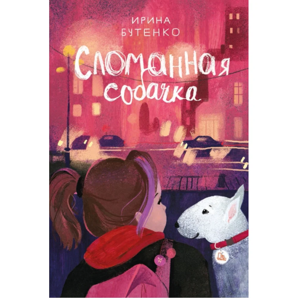 Сломанная собачка Сломанная собачка
