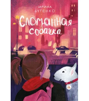 Сломанная собачка