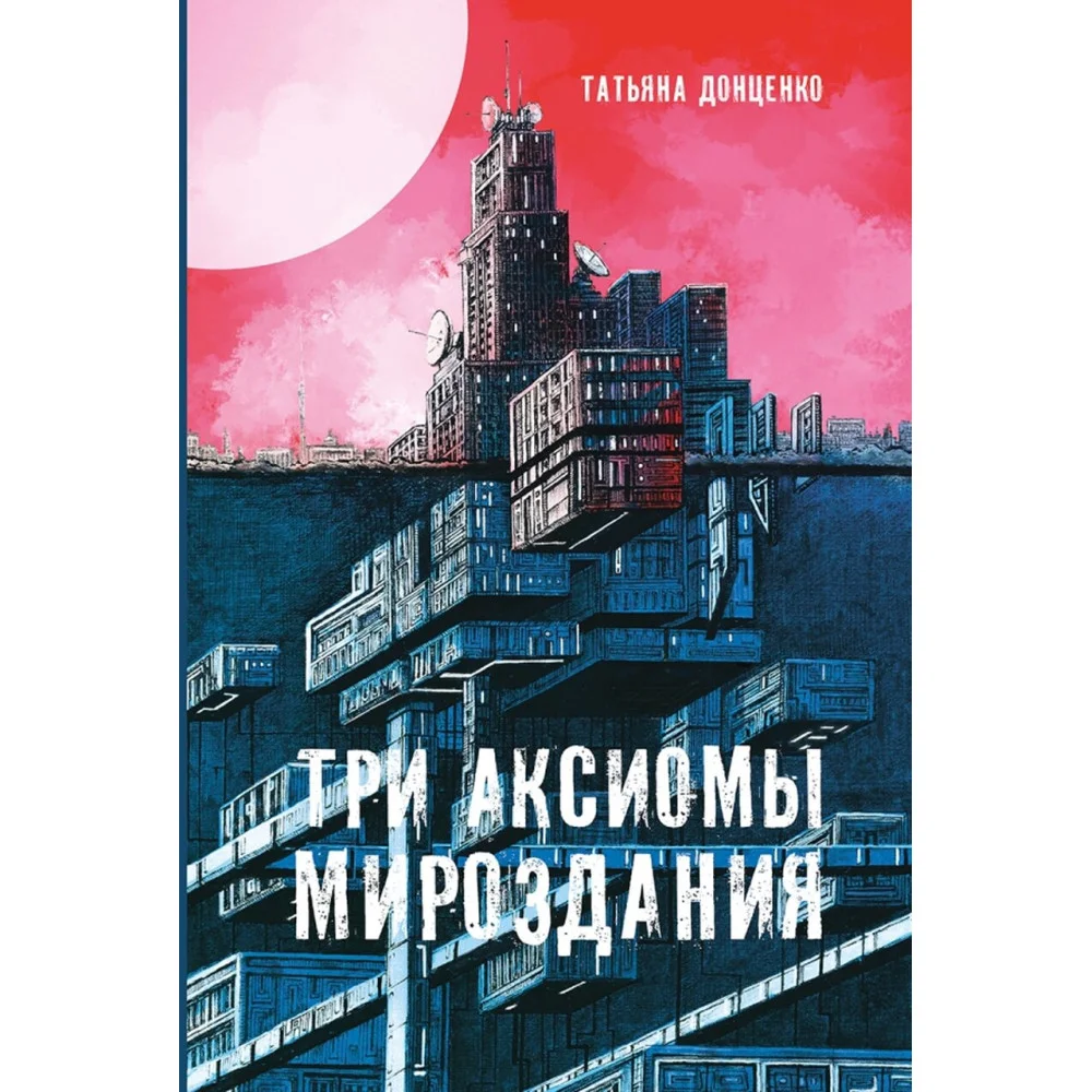 Три аксиомы мироздания Три аксиомы мироздания