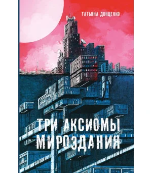 Три аксиомы мироздания