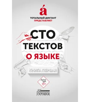Сто текстов о языке. Книга 1