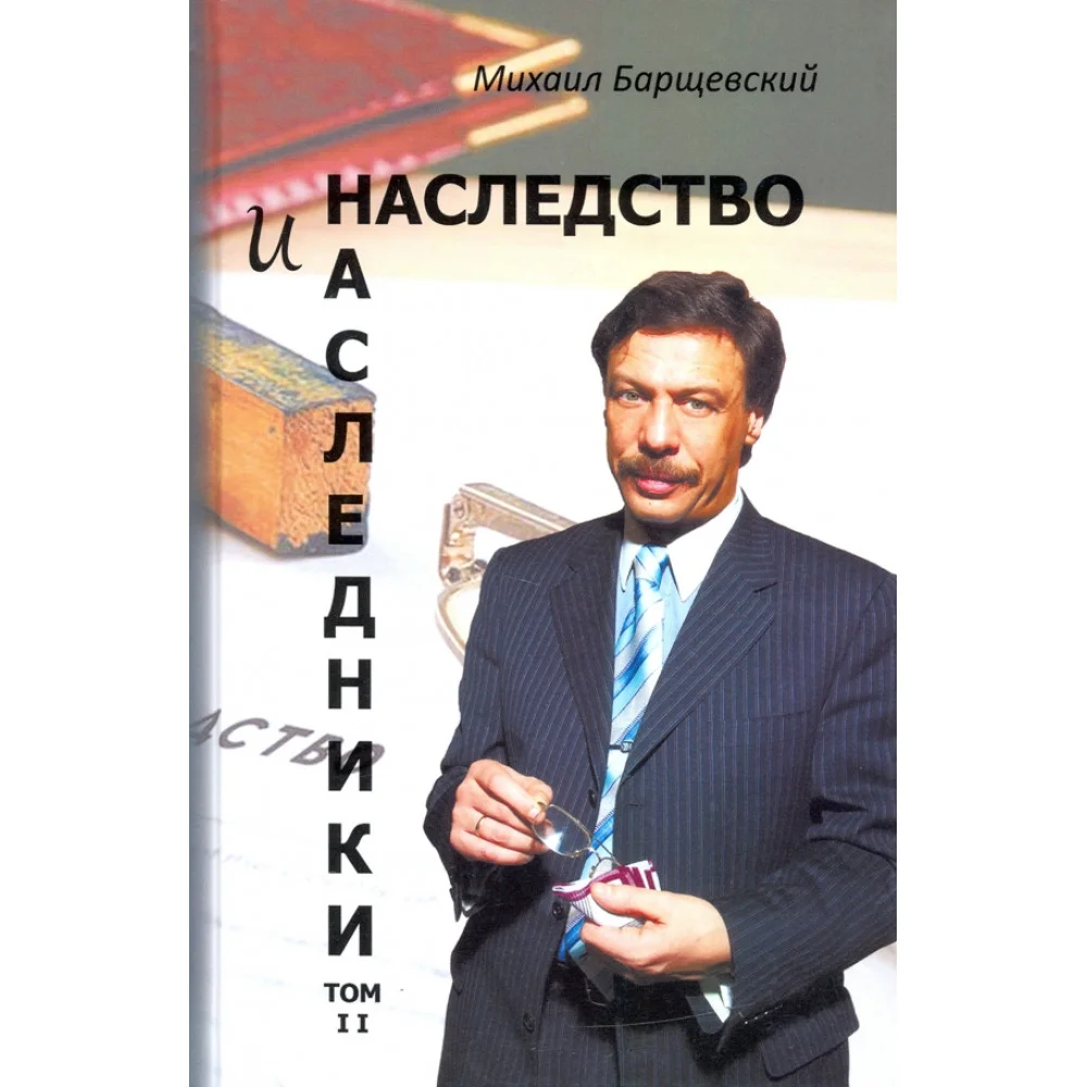 Наследство и наследники. Том 2 Наследство и наследники. Том 2