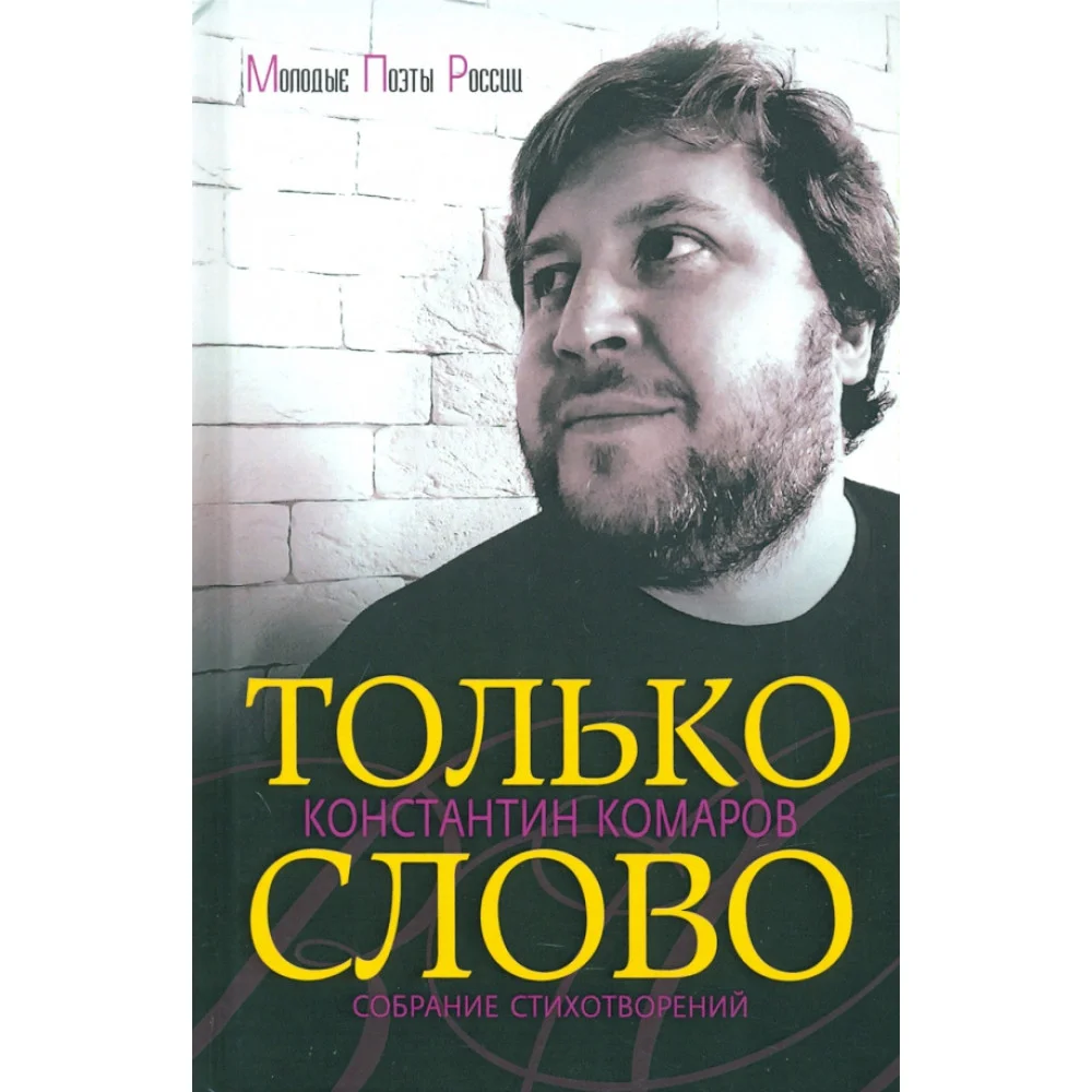Только слово. Собрание стихотворений Только слово. Собрание стихотворений