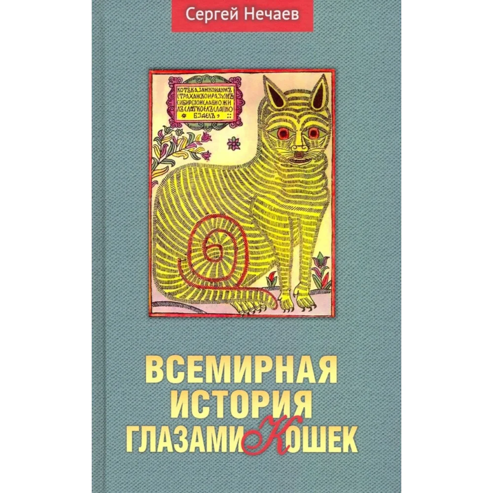 Всемирная история глазами кошек Всемирная история глазами кошек