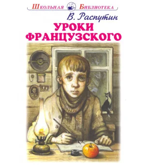 Уроки французского
