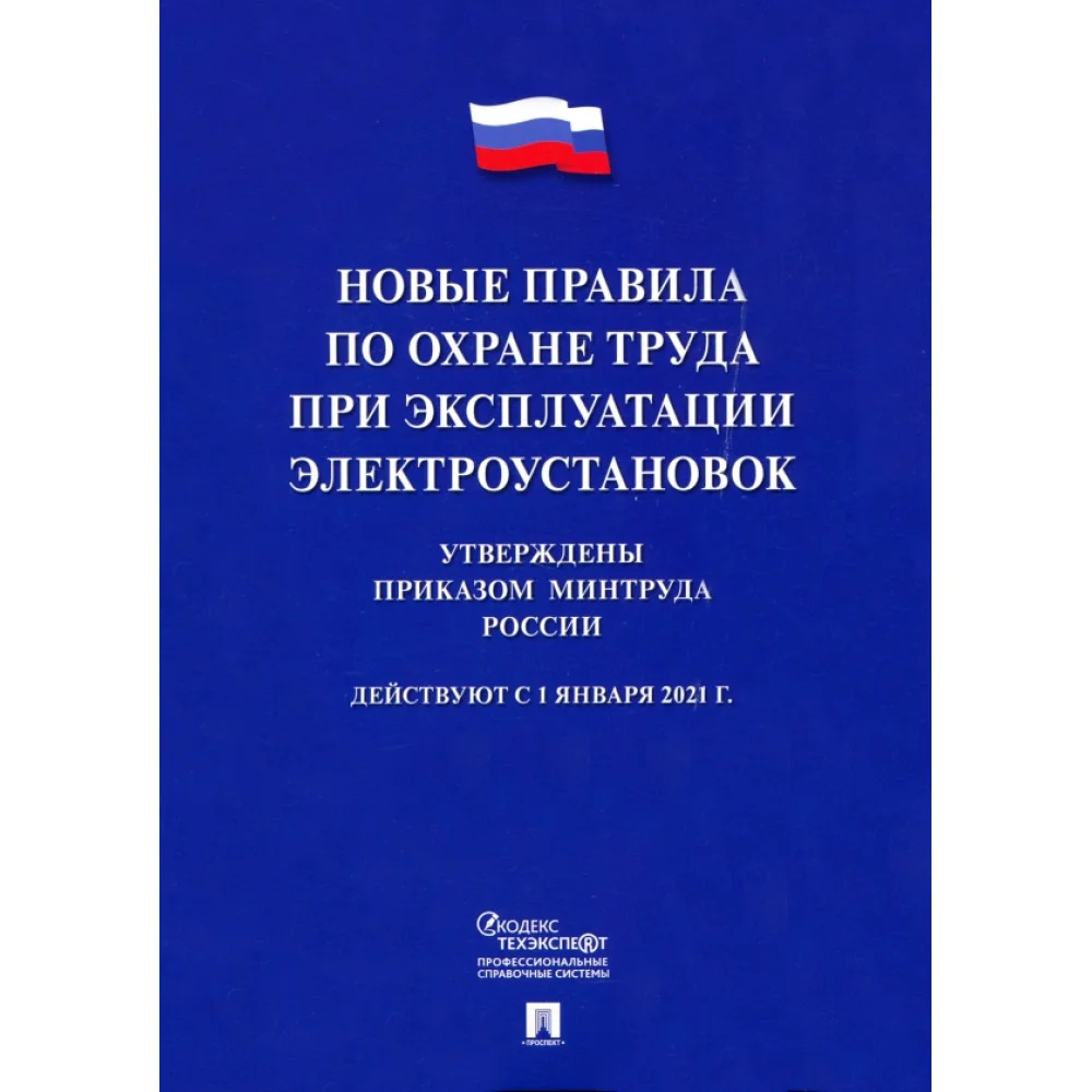 Новые правила по охране труда при эксплуатации электроустановок. Действуют с 01.01.2021 г. Новые правила по охране труда при эксплуатации электроустановок. Действуют с 01.01.2021 г.