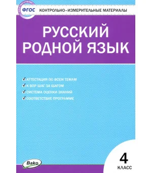 Русский родной язык. 4 класс. Контрольно-измерительные материалы