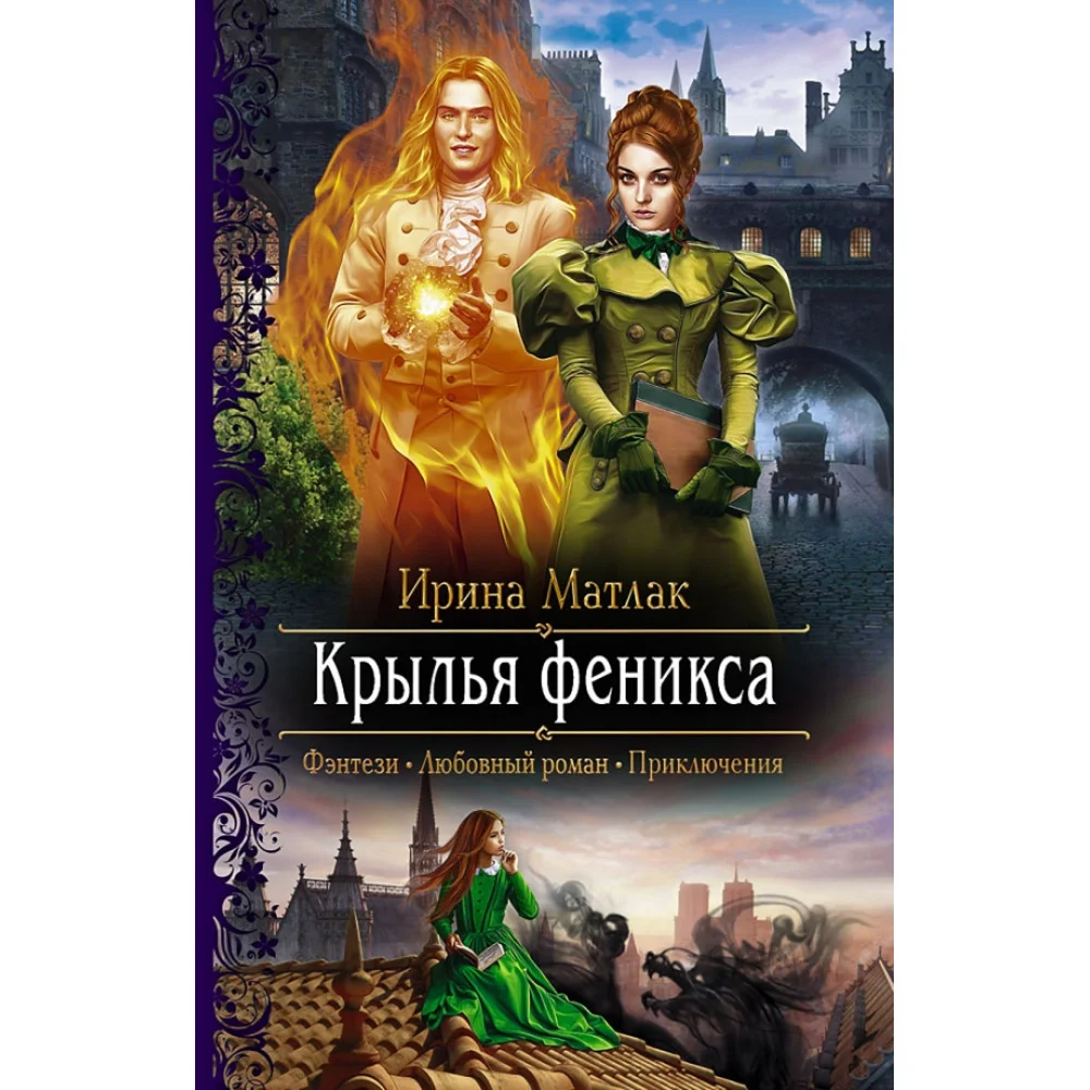 Крылья феникса Крылья феникса