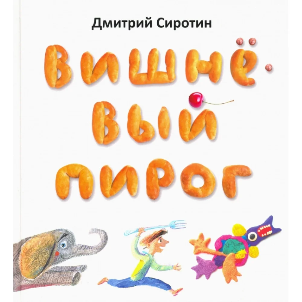 Вишнёвый пирог Вишнёвый пирог