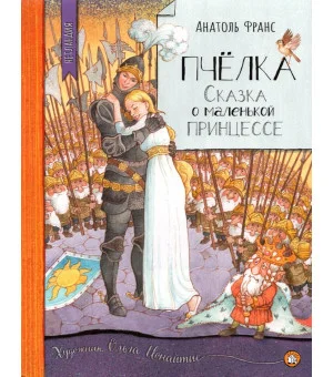 Пчёлка. Сказка о маленькой принцессе