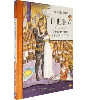 Пчёлка. Сказка о маленькой принцессе