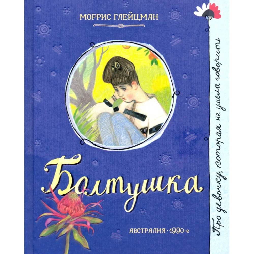 Болтушка Болтушка