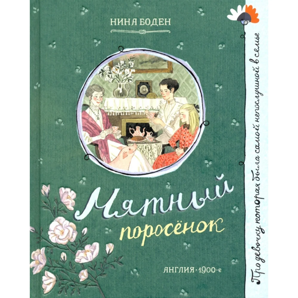 Мятный поросёнок Мятный поросёнок