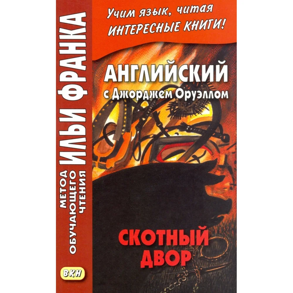Английский с Джорджем Оруэллом. Скотный двор Английский с Джорджем Оруэллом. Скотный двор