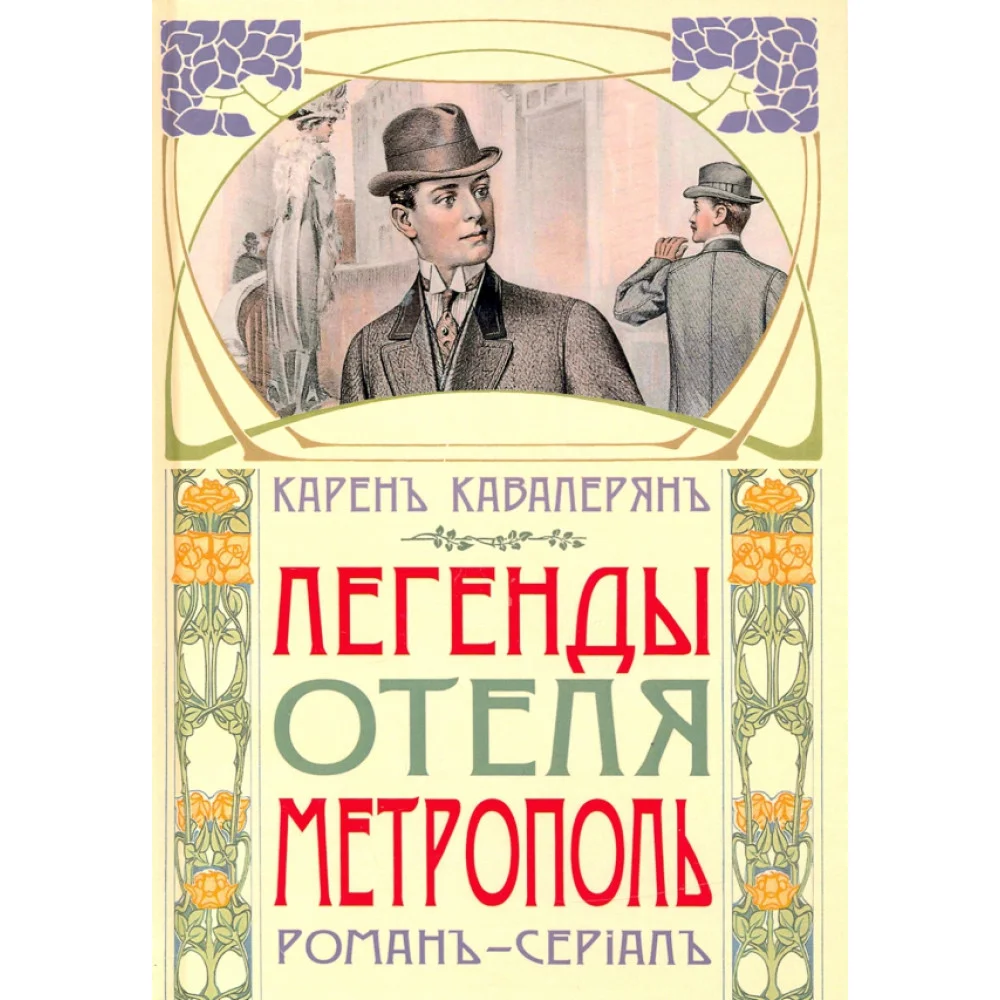 Легенды отеля "Метрополь" Легенды отеля "Метрополь"