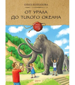 От Урала до Тихого океана