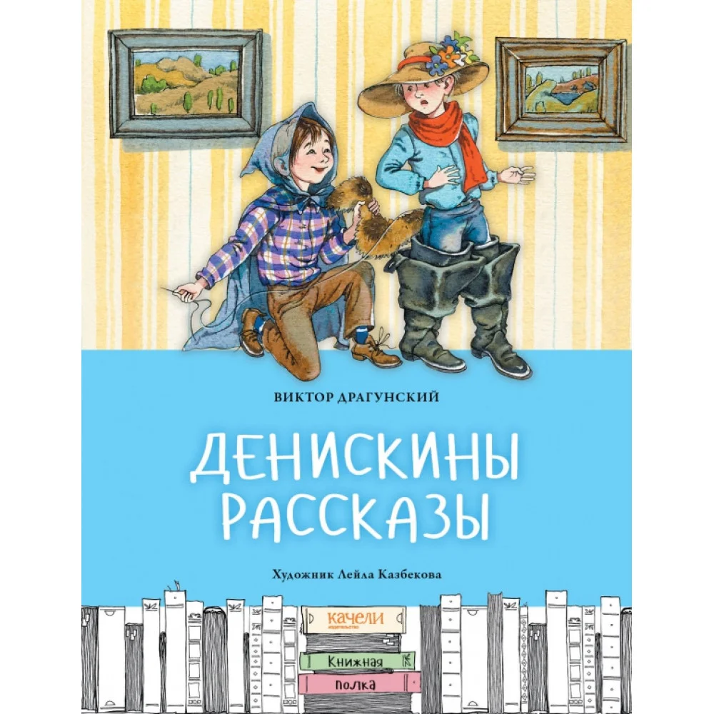 Денискины рассказы Денискины рассказы