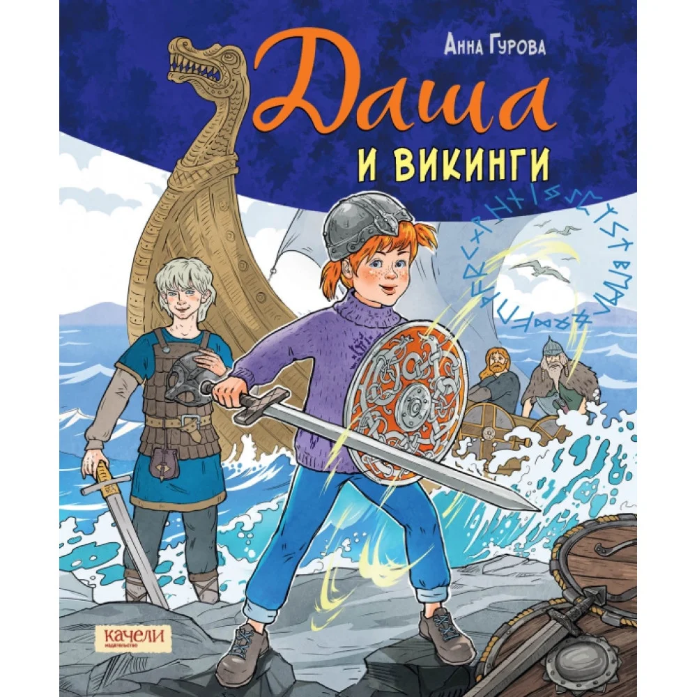 Даша и викинги Даша и викинги