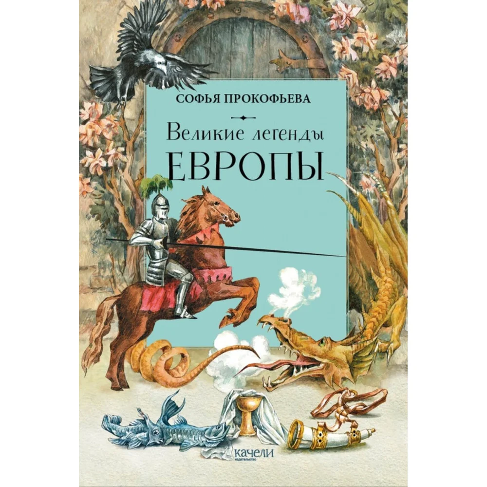 Великие легенды Европы Великие легенды Европы