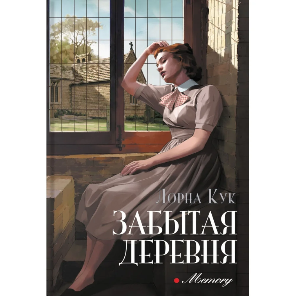 Забытая деревня Забытая деревня