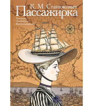 Пассажирка