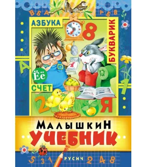 Малышкин учебник