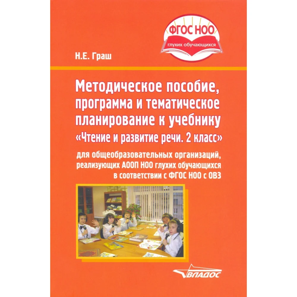 Методическое пособие, программа и тематическое планирование к учебнику "Чтение и развитие речи. 2 кл Методическое пособие, программа и тематическое планирование к учебнику "Чтение и развитие речи. 2 кл