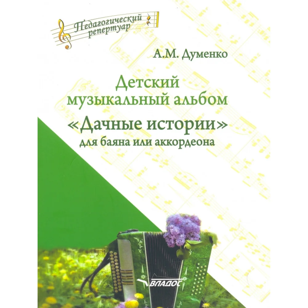 Детский музыкальный альбом "Дачные истории" для баяна или аккордеона. Пособие для детских музыкальн. Детский музыкальный альбом "Дачные истории" для баяна или аккордеона. Пособие для детских музыкальн.