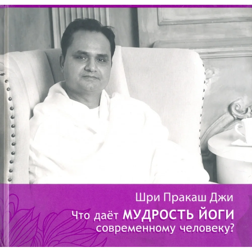 Что даёт мудрость йоги современному человеку. Книга 3 Что даёт мудрость йоги современному человеку. Книга 3