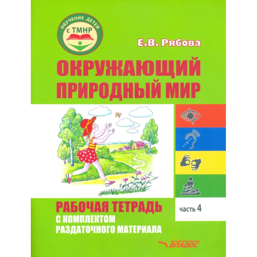 Окружающий природный мир. Рабочая тетрадь с комплектом раздаточного материала. Часть 4 Окружающий природный мир. Рабочая тетрадь с комплектом раздаточного материала. Часть 4