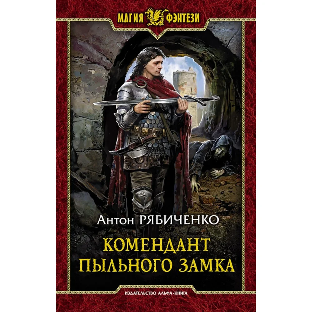 Комендант Пыльного замка Комендант Пыльного замка