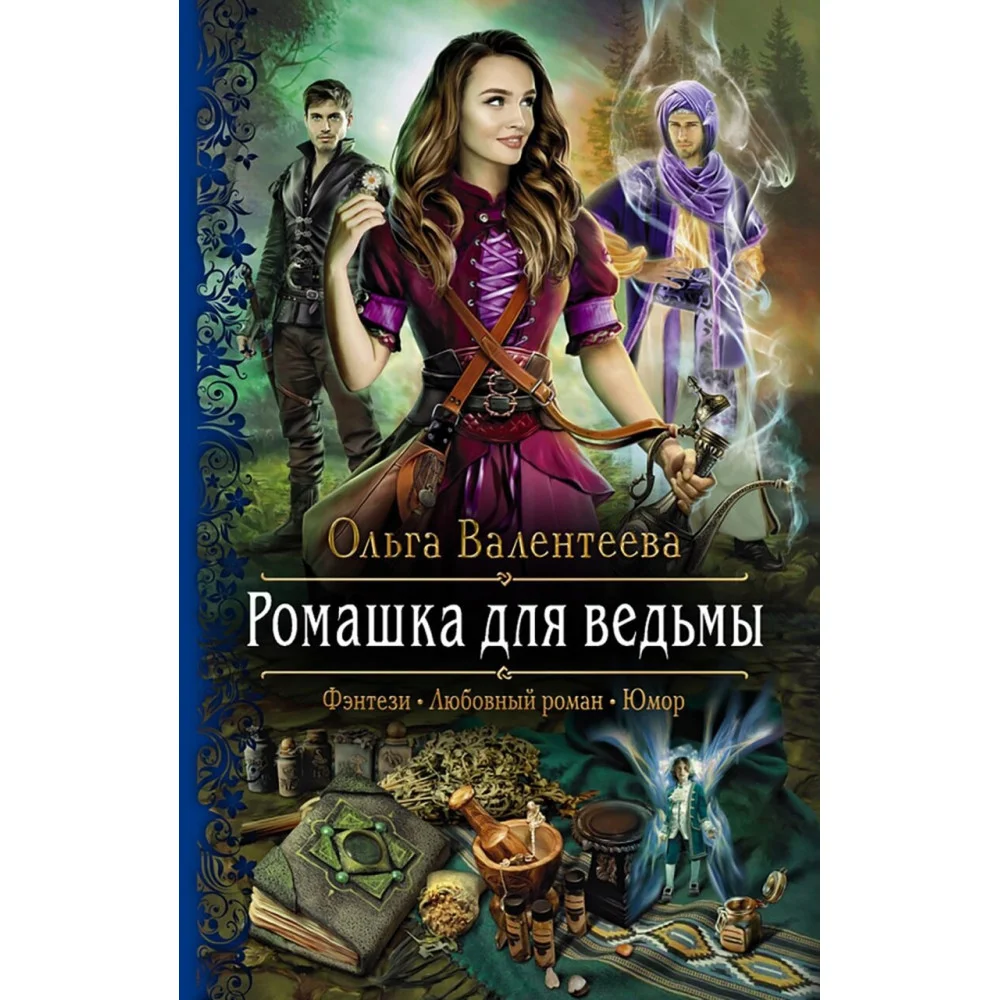Ромашка для ведьмы Ромашка для ведьмы