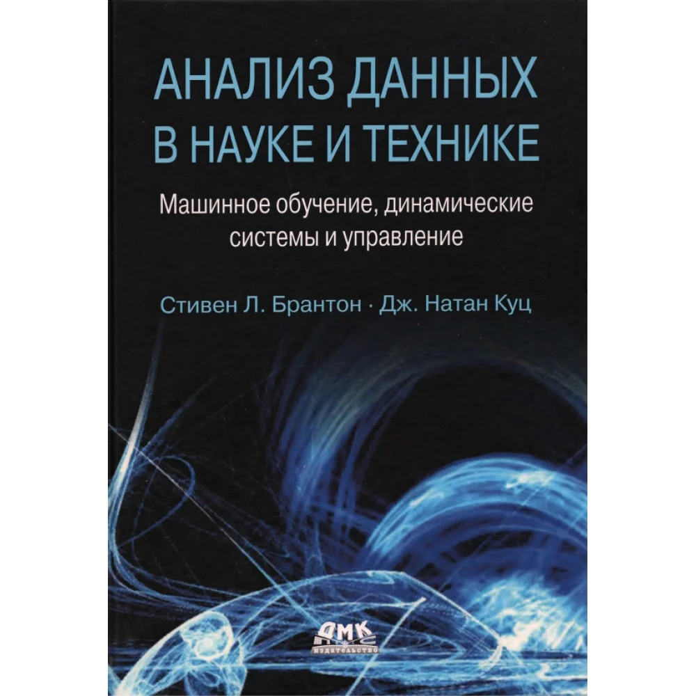Анализ данных в науке и технике. Машинное обучение, динамические системы и управление Анализ данных в науке и технике. Машинное обучение, динамические системы и управление