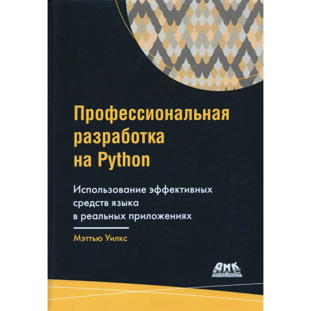Профессиональная разработка на Python Профессиональная разработка на Python