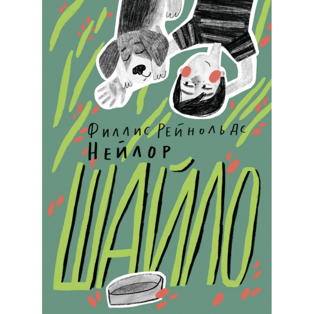 Шайло Шайло