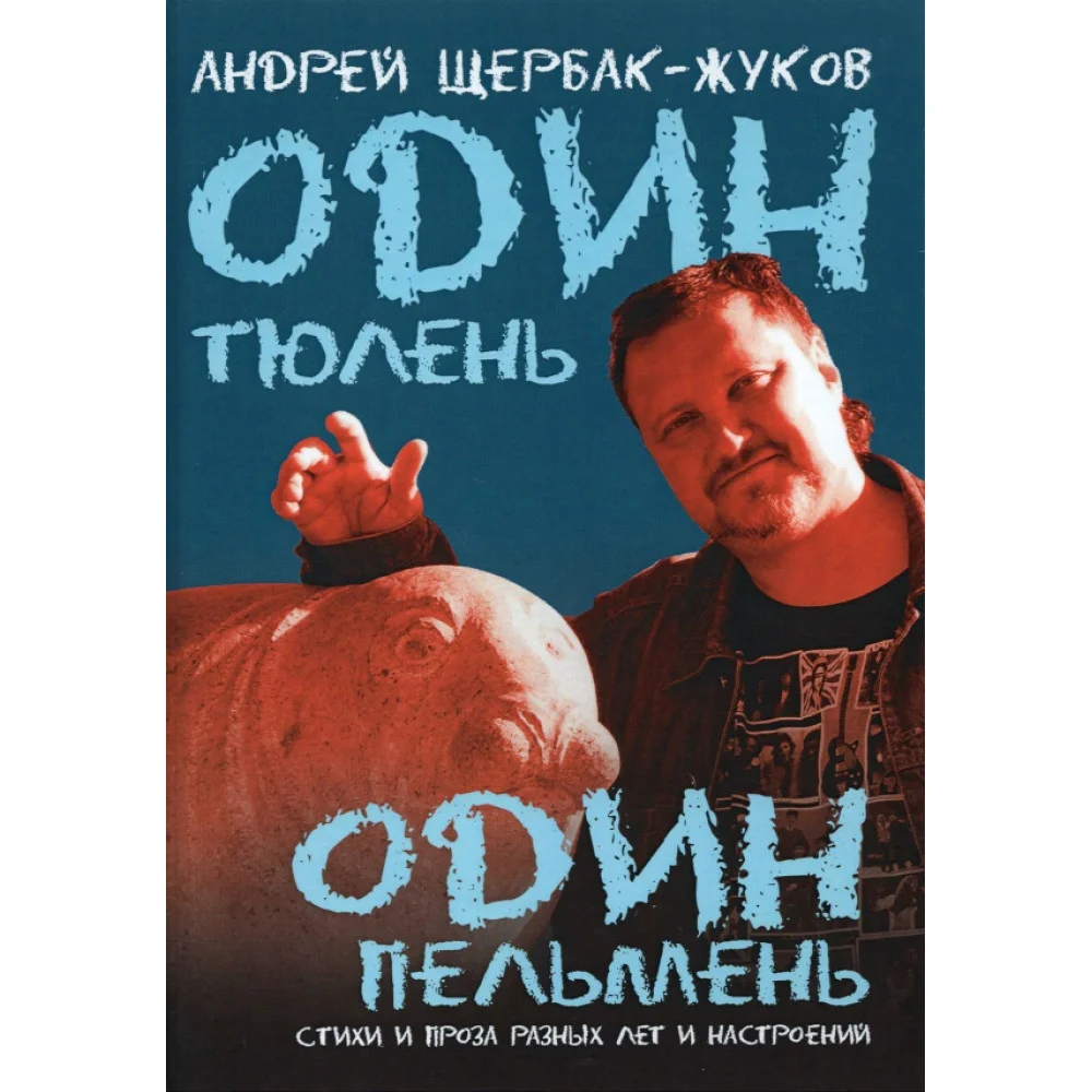 Один тюлень - один пельмень Один тюлень - один пельмень