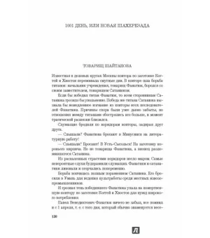 1001 день, или Новая Шахерезада. Повести, водевили, сценарии