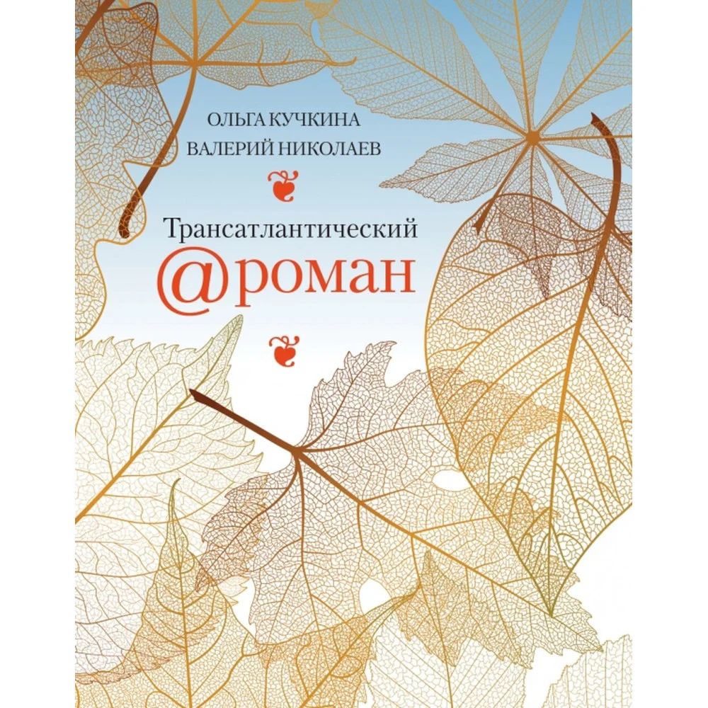 Трансатлантический @ роман, или Любовь на удаленке Трансатлантический @ роман, или Любовь на удаленке