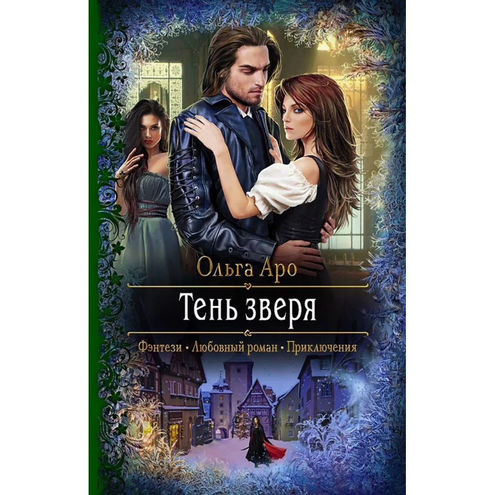 Тень зверя Тень зверя
