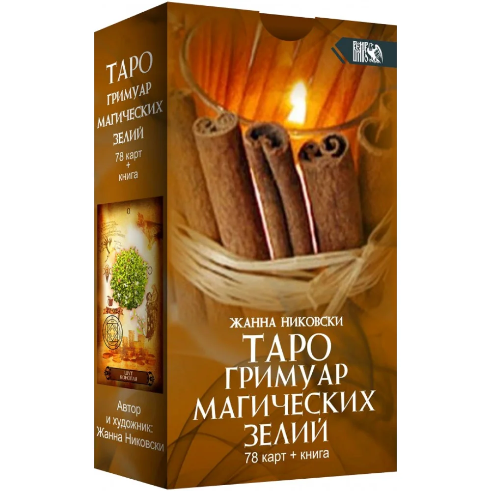 Таро Гримуар Магических Зелий (78 карт + книга) Таро Гримуар Магических Зелий (78 карт + книга)