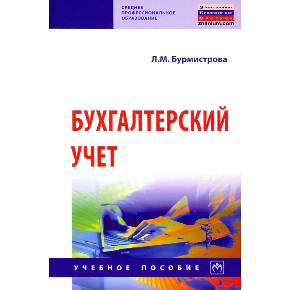 Бухгалтерский учет. Учебное пособие Бухгалтерский учет. Учебное пособие