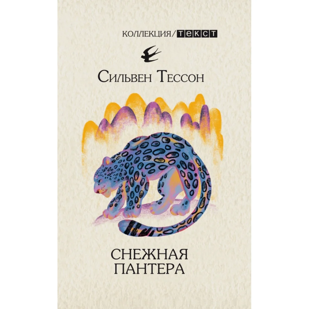 Снежная пантера Снежная пантера