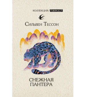 Снежная пантера