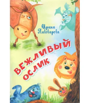 Вежливый ослик